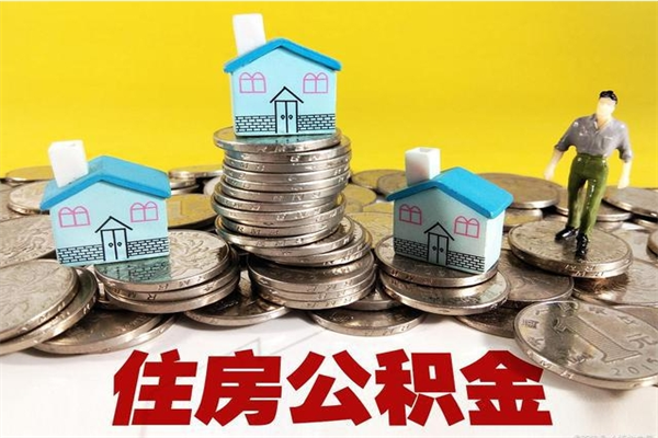 成都离职公积金怎么取（离职如何取住房公积金的钱）