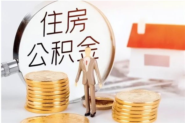 成都离职提住房公积金（离职提取住房公积金的条件）