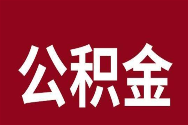 成都住房封存公积金提（封存 公积金 提取）