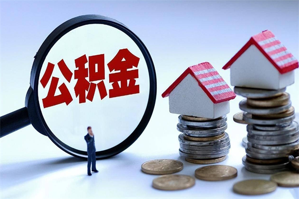 成都代取住房公积金怎么收费（代取公积金都是用的什么办法）