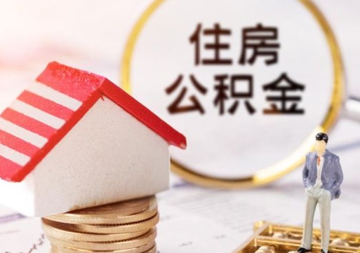 成都怎么把住房在职公积金全部取（公积金在职怎么提出来）