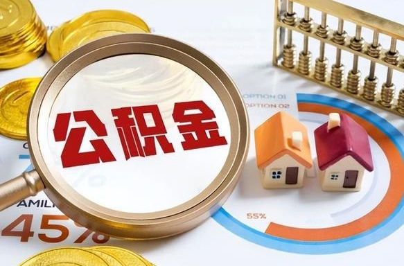 成都怎么才能取出公积金（怎么样取住房公积金）