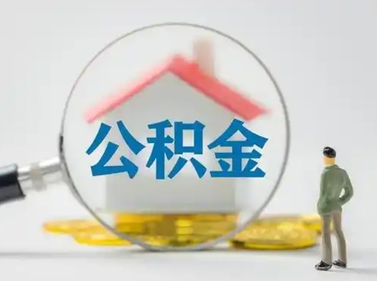 成都离职的时候可以提所有的公积金吗（离职可以提取住房公积金吗）