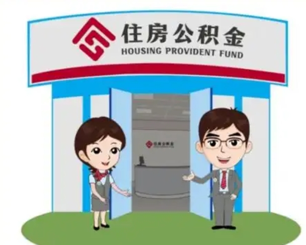 成都辞职可以取住房公积金吗（辞职了能提取住房公积金吗）