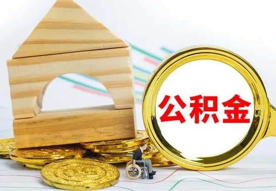 成都离职公积金怎么取（离职如何取住房公积金的钱）