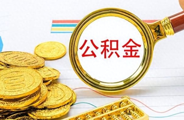 成都在职公积金的取（在职公积金提取方法）