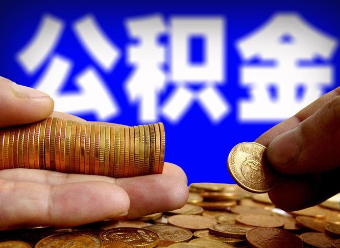 成都公积金可以提（能提公积金吗）